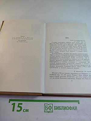 Собрание сочинений в пятнадцати томах. Том Четырнадцатый. Дневники