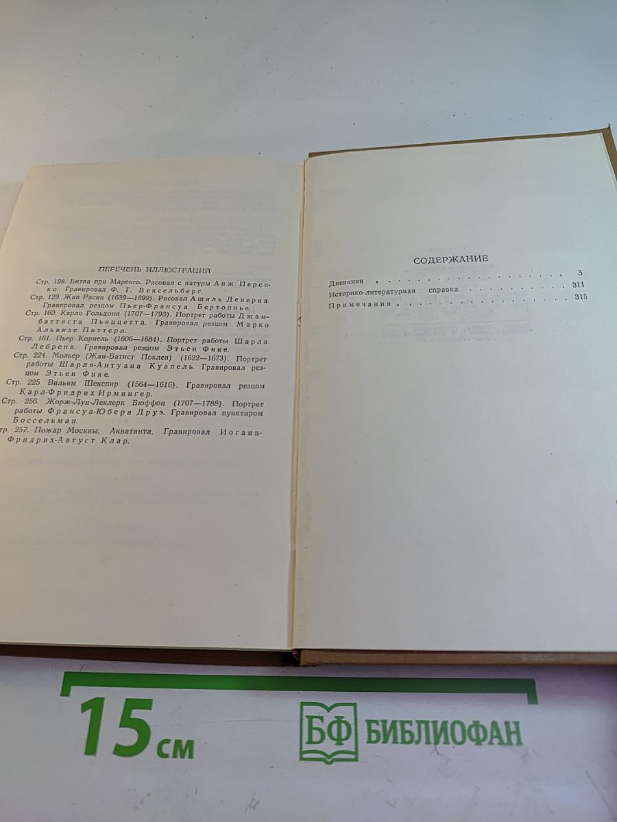 Собрание сочинений в пятнадцати томах. Том Четырнадцатый. Дневники
