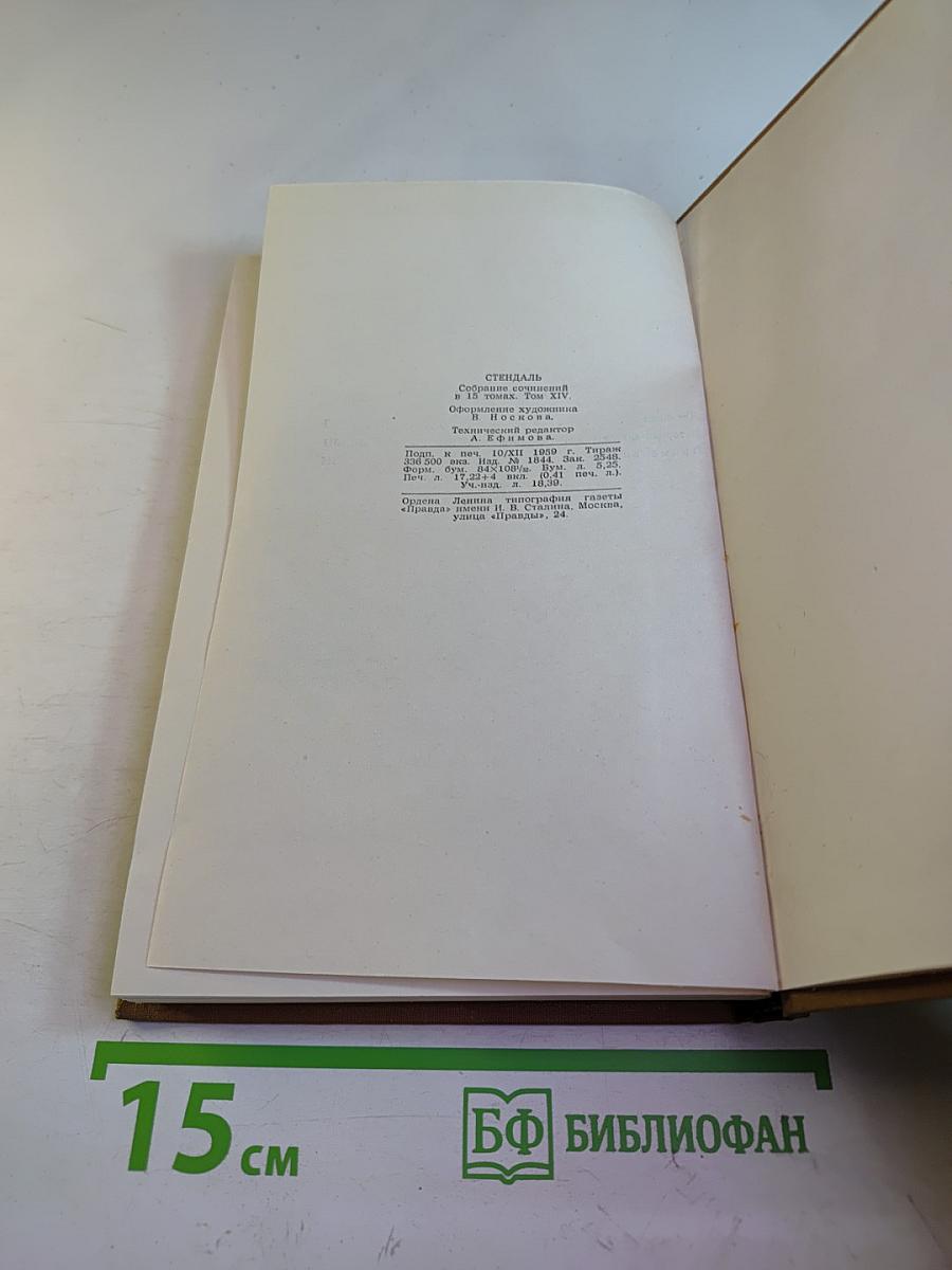 Собрание сочинений в пятнадцати томах. Том Четырнадцатый. Дневники