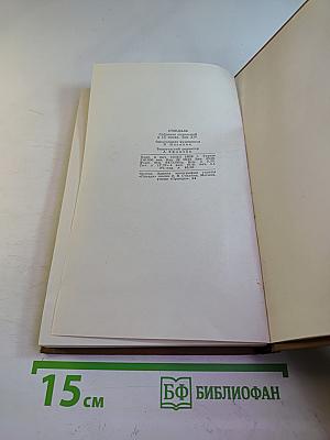 Собрание сочинений в пятнадцати томах. Том Четырнадцатый. Дневники
