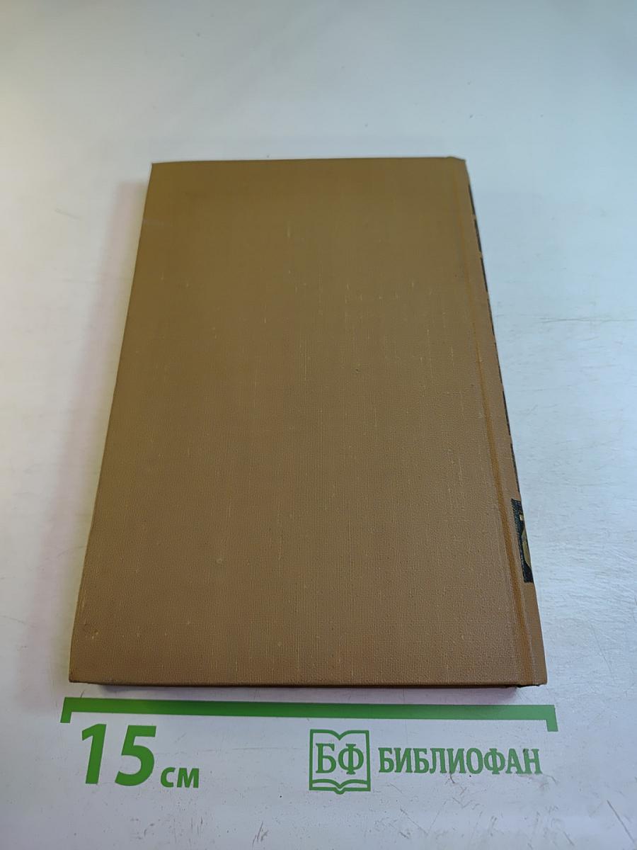 Собрание сочинений в пятнадцати томах. Том Четырнадцатый. Дневники