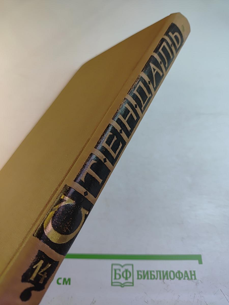 Собрание сочинений в пятнадцати томах. Том Четырнадцатый. Дневники