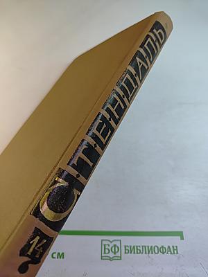 Собрание сочинений в пятнадцати томах. Том Четырнадцатый. Дневники