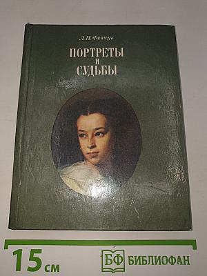 Портреты и судьбы