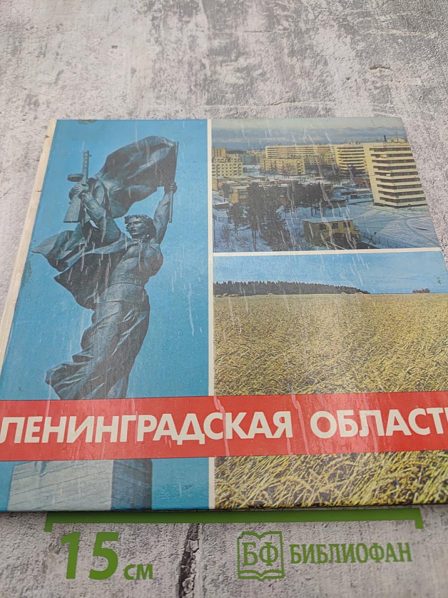 Ленинградская область