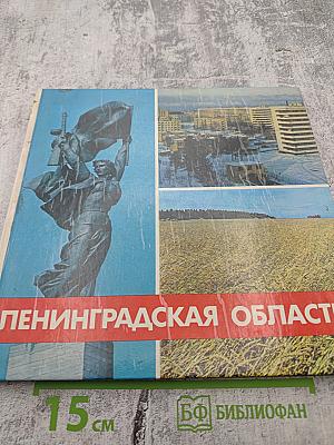 Ленинградская область