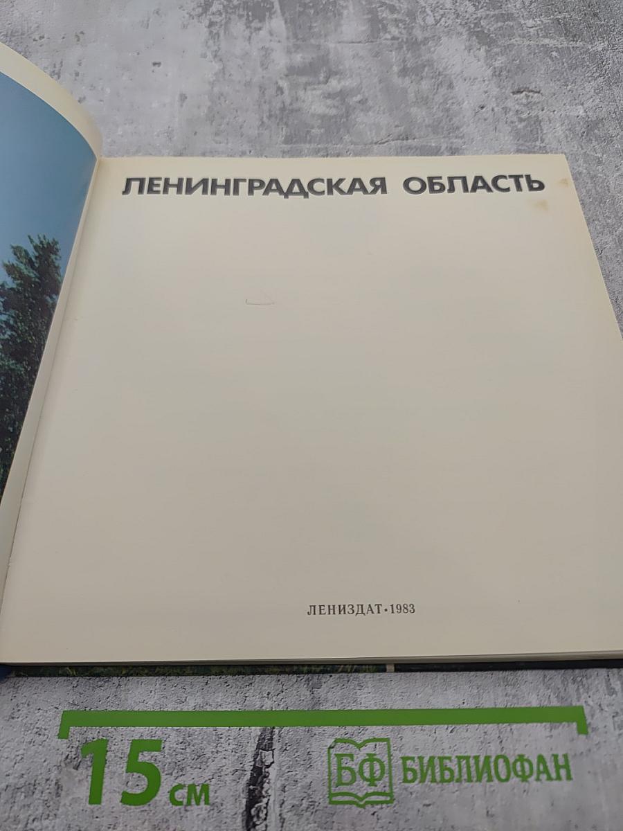 Ленинградская область