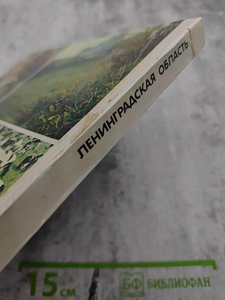 Ленинградская область