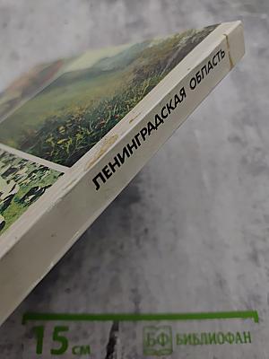 Ленинградская область