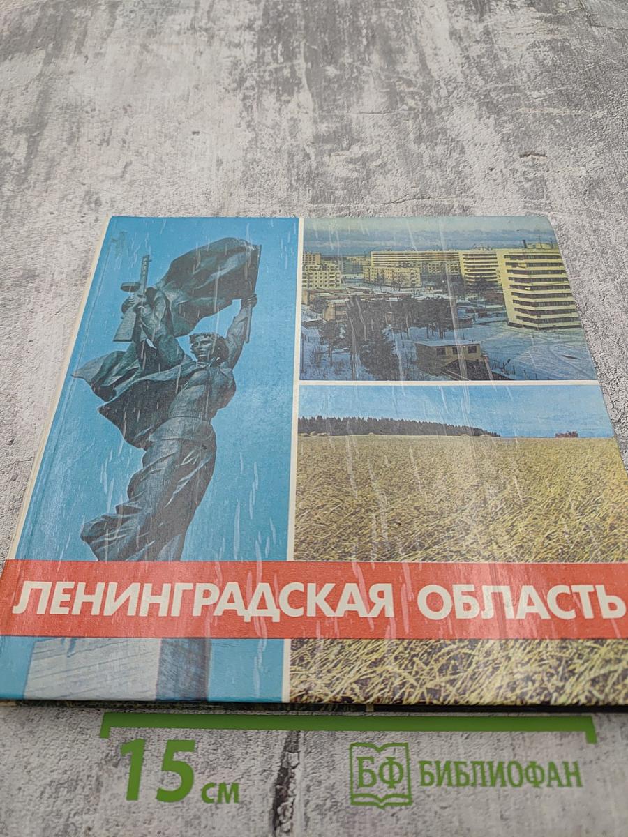 Ленинградская область