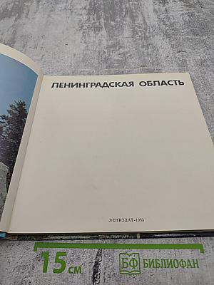 Ленинградская область