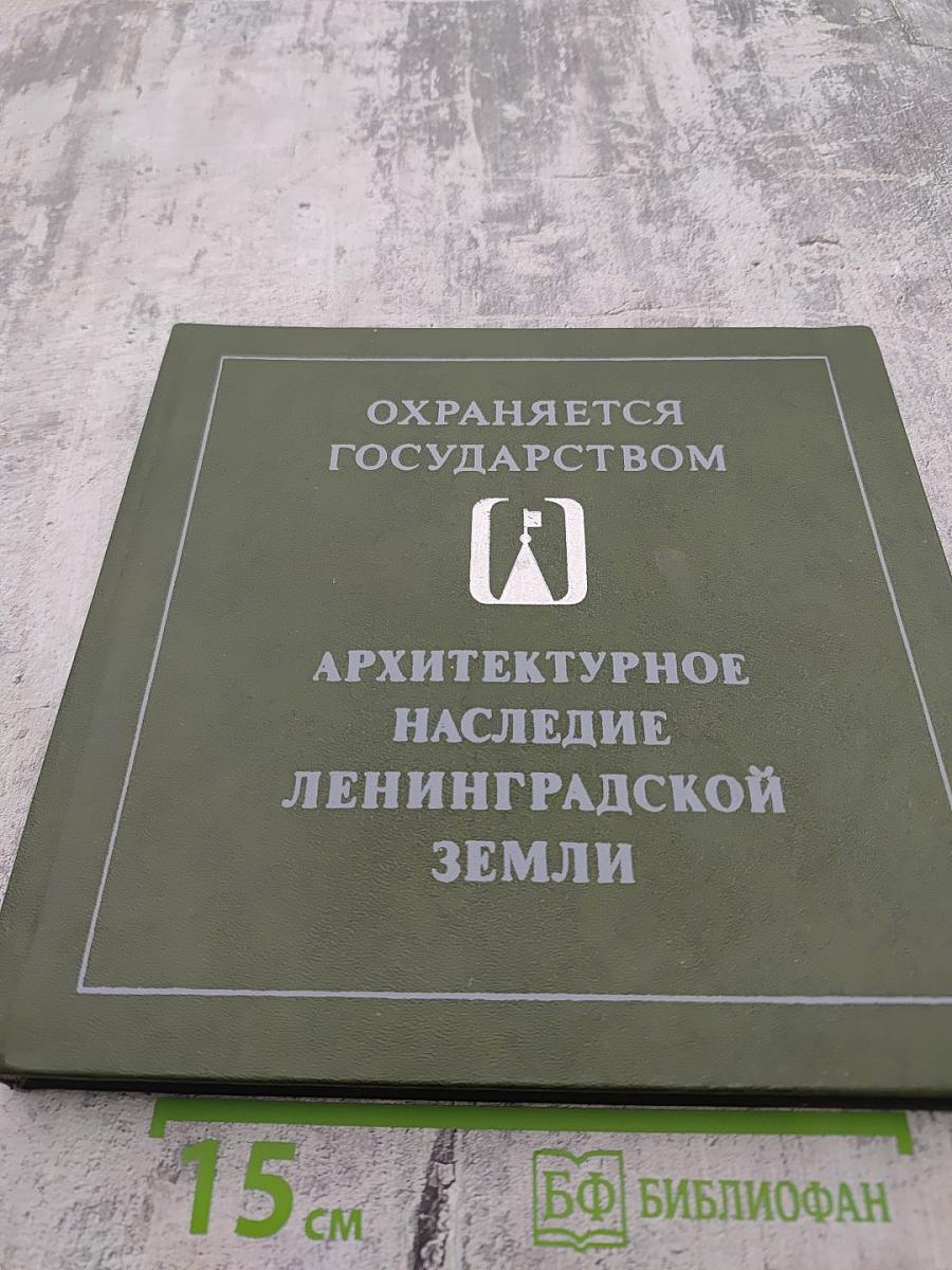 Охраняется государством. Архитектурное наследие Ленинградской земли