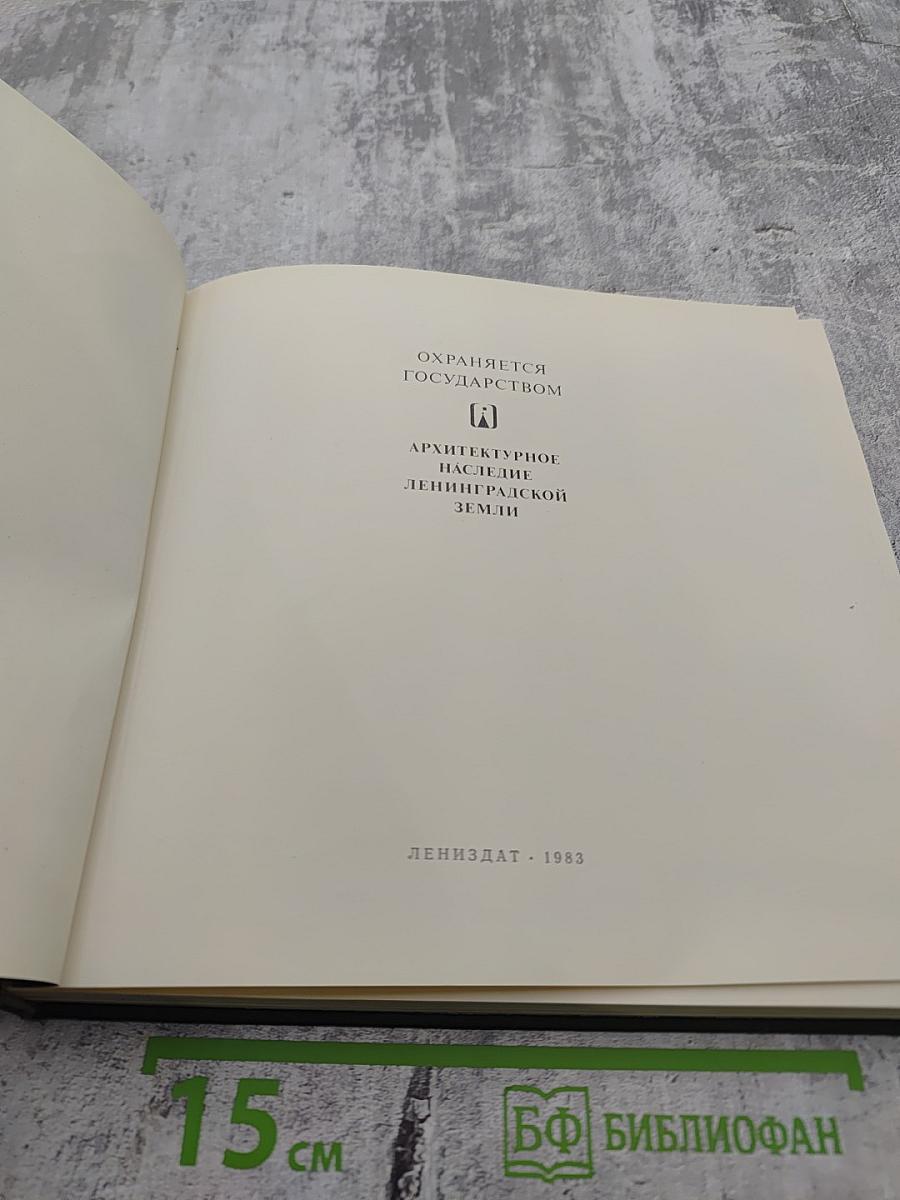 Охраняется государством. Архитектурное наследие Ленинградской земли