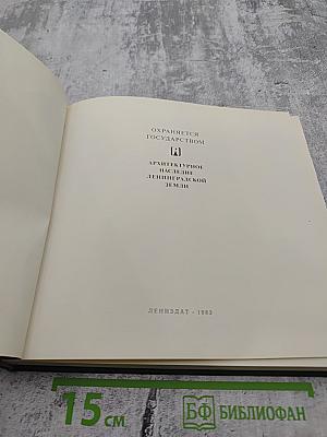 Охраняется государством. Архитектурное наследие Ленинградской земли