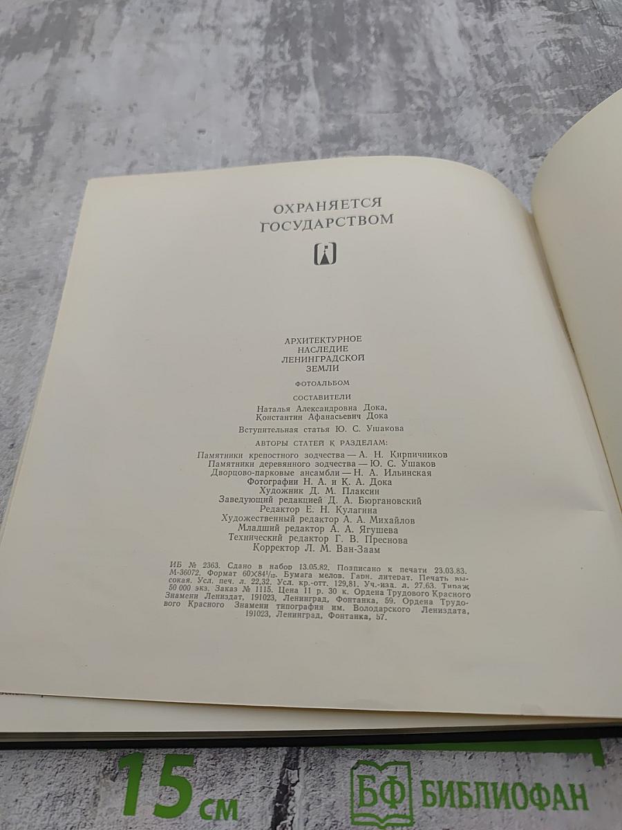 Охраняется государством. Архитектурное наследие Ленинградской земли
