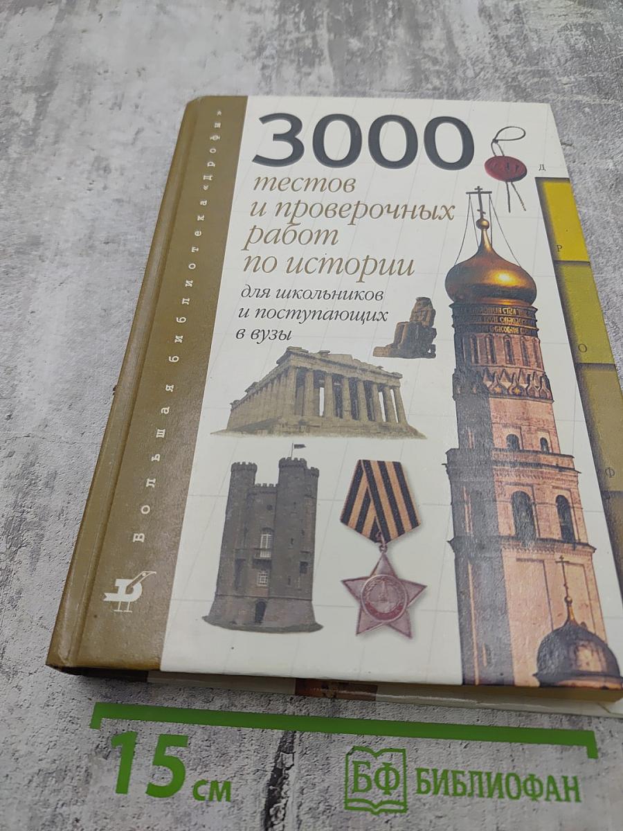 3000 тестов и проверочных работ по истории
