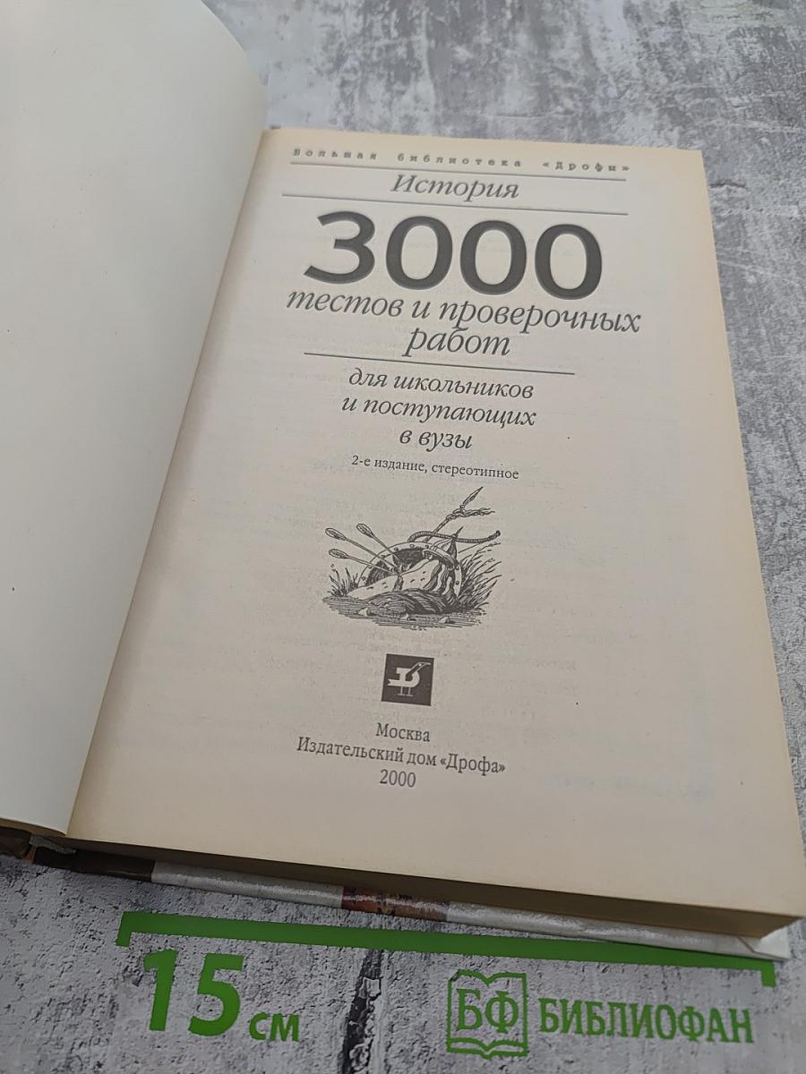 3000 тестов и проверочных работ по истории