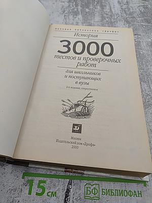 3000 тестов и проверочных работ по истории