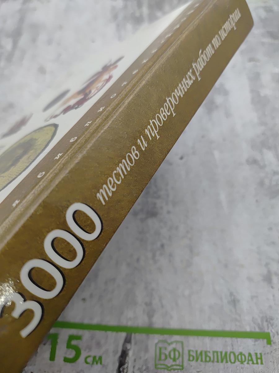 3000 тестов и проверочных работ по истории