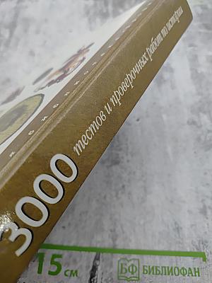 3000 тестов и проверочных работ по истории