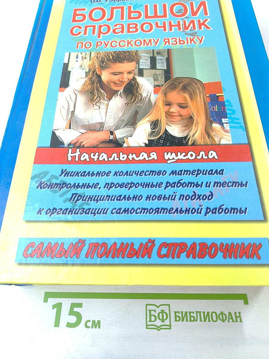 Большой справочник по русскому языку для начальной школы