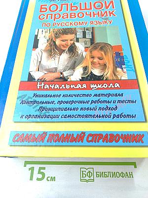 Большой справочник по русскому языку для начальной школы