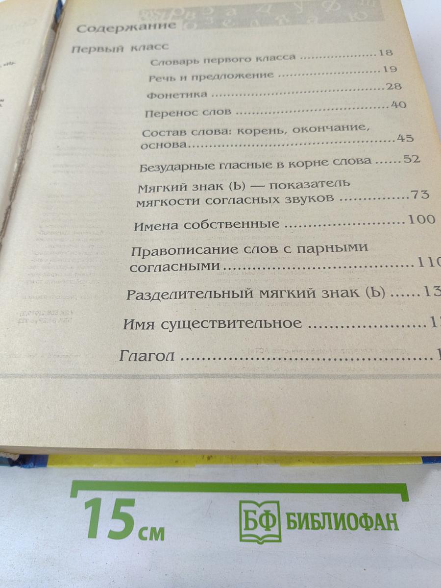 Большой справочник по русскому языку для начальной школы