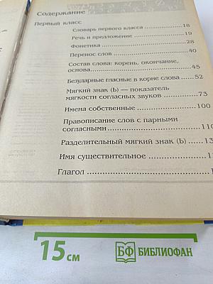 Большой справочник по русскому языку для начальной школы