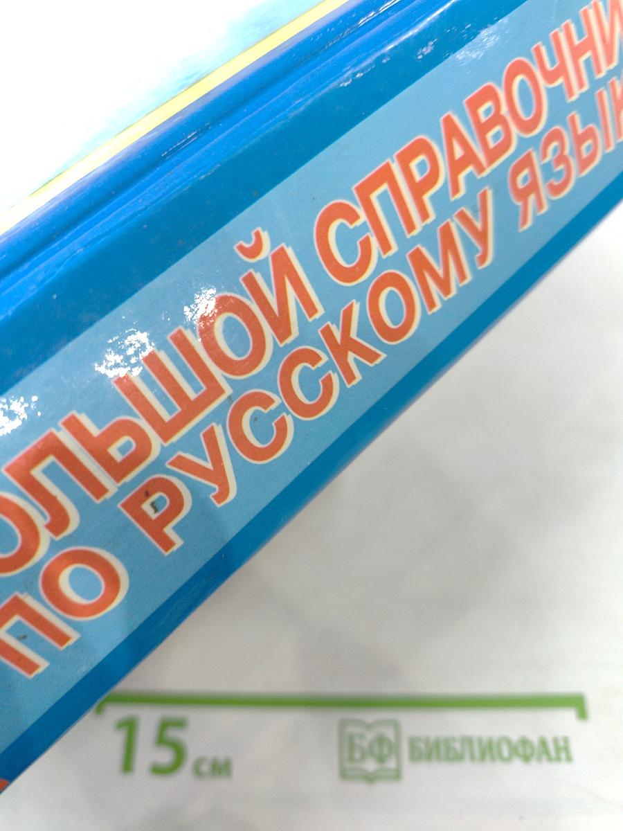 Большой справочник по русскому языку для начальной школы