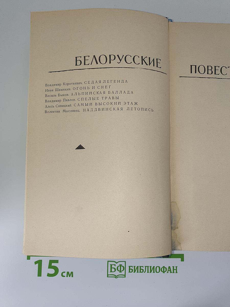 Белорусские повести