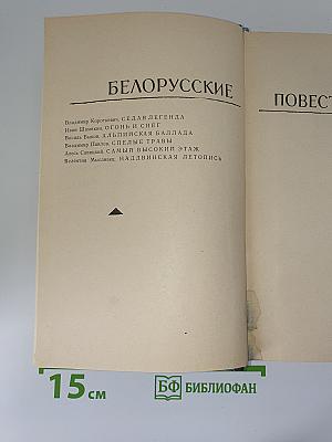Белорусские повести