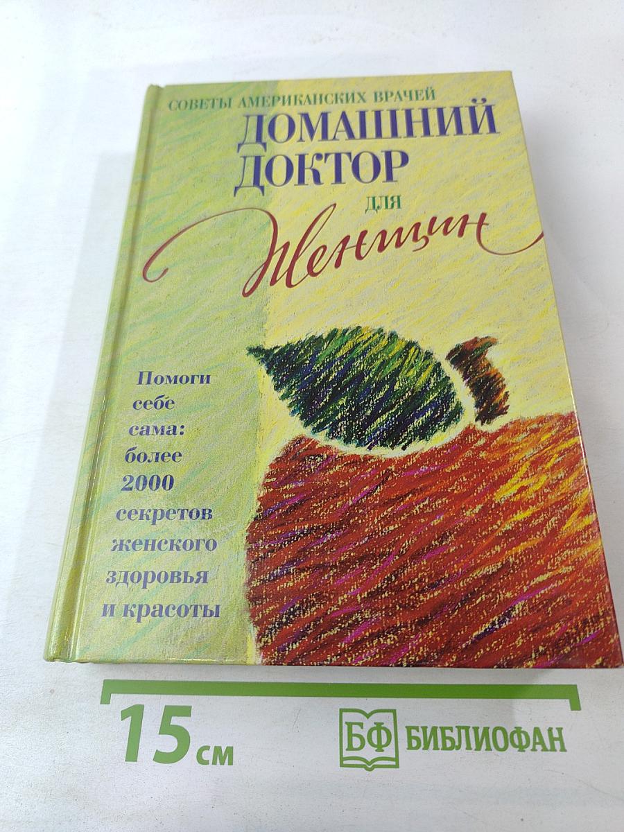 Домашний доктор для Женщин