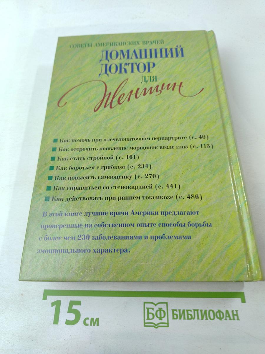 Домашний доктор для Женщин
