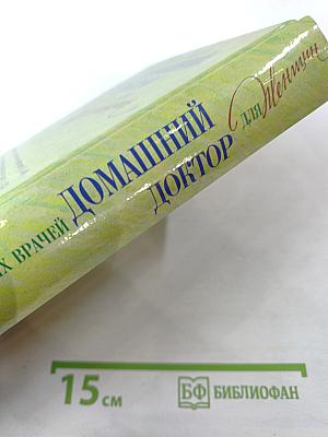 Домашний доктор для Женщин