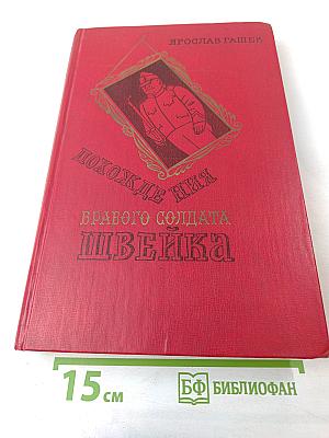 Похождения бравого солдата Швейка