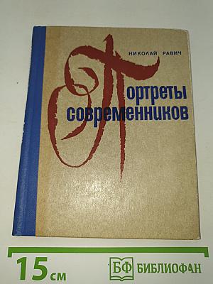 Портреты современников