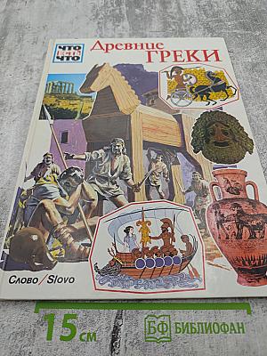 Древние греки
