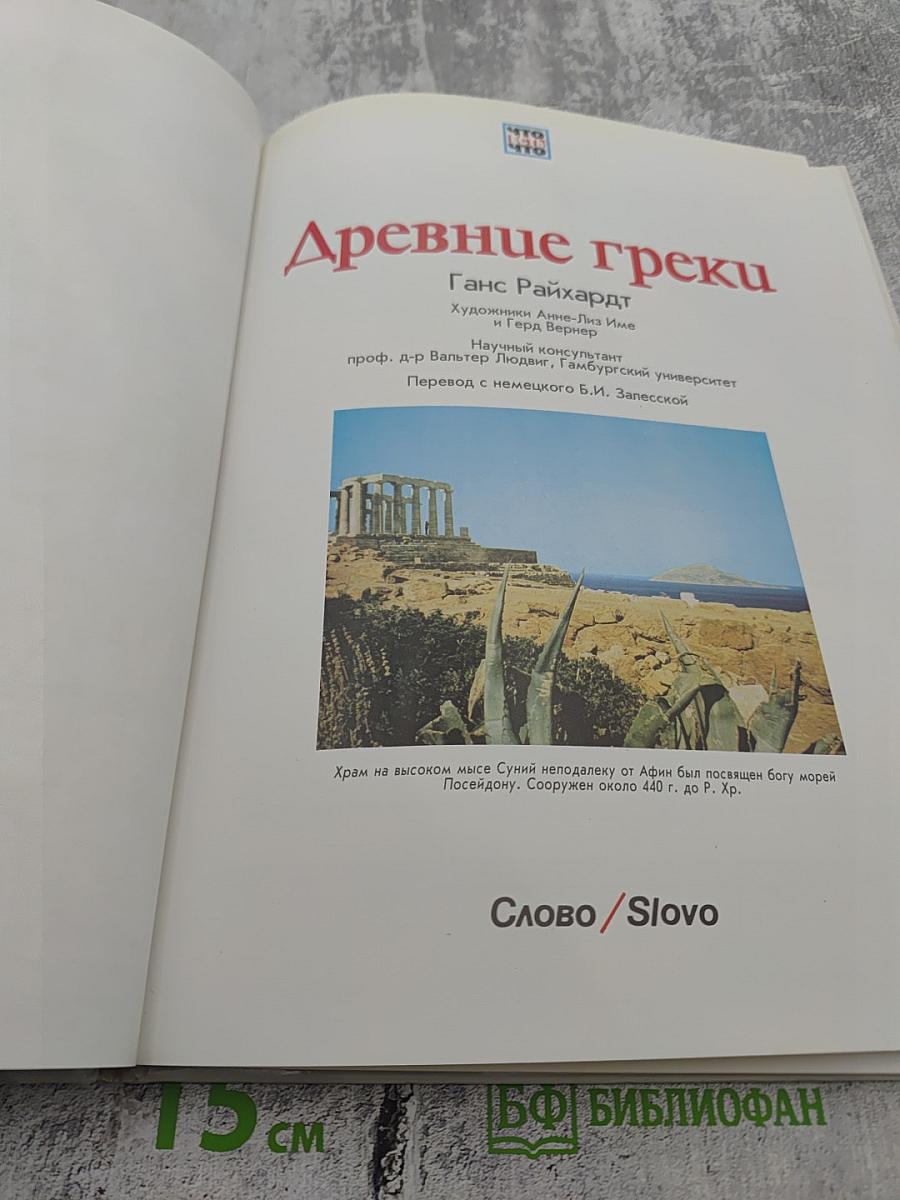 Древние греки