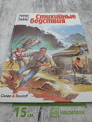 Стихийные бедствия