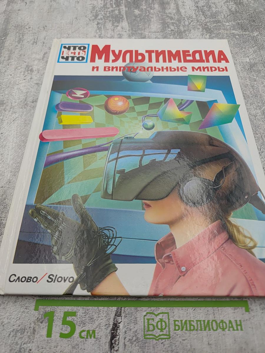 Мультимедиа и виртуальные миры