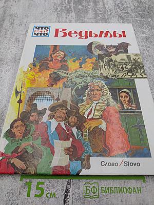 Что есть что. Ведьмы