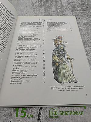 Что есть что. Ведьмы