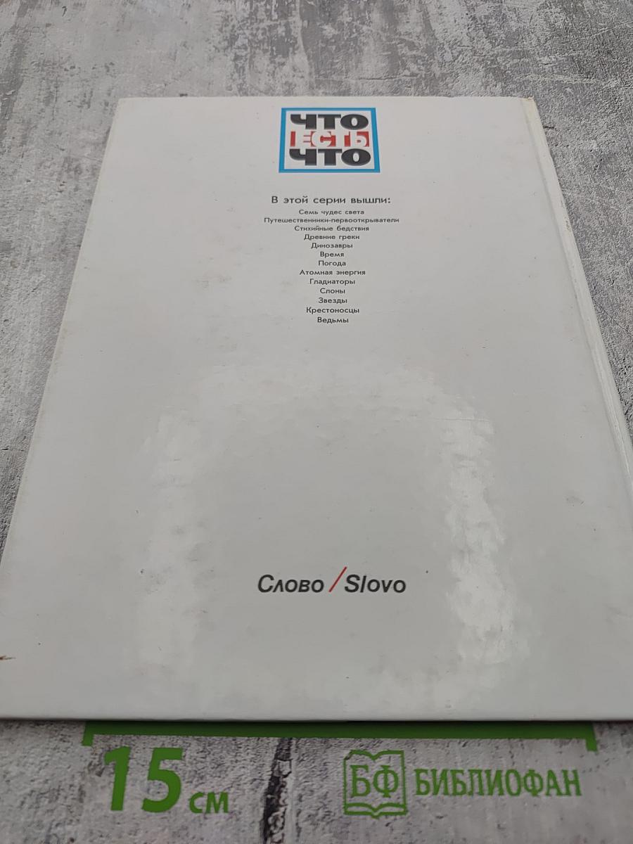 Что есть что. Ведьмы