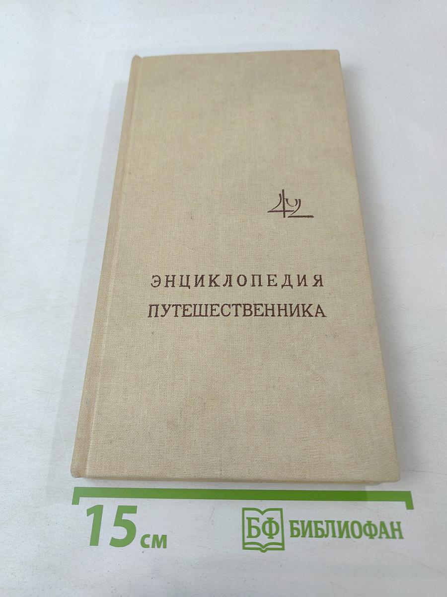Энциклопедия путешественника