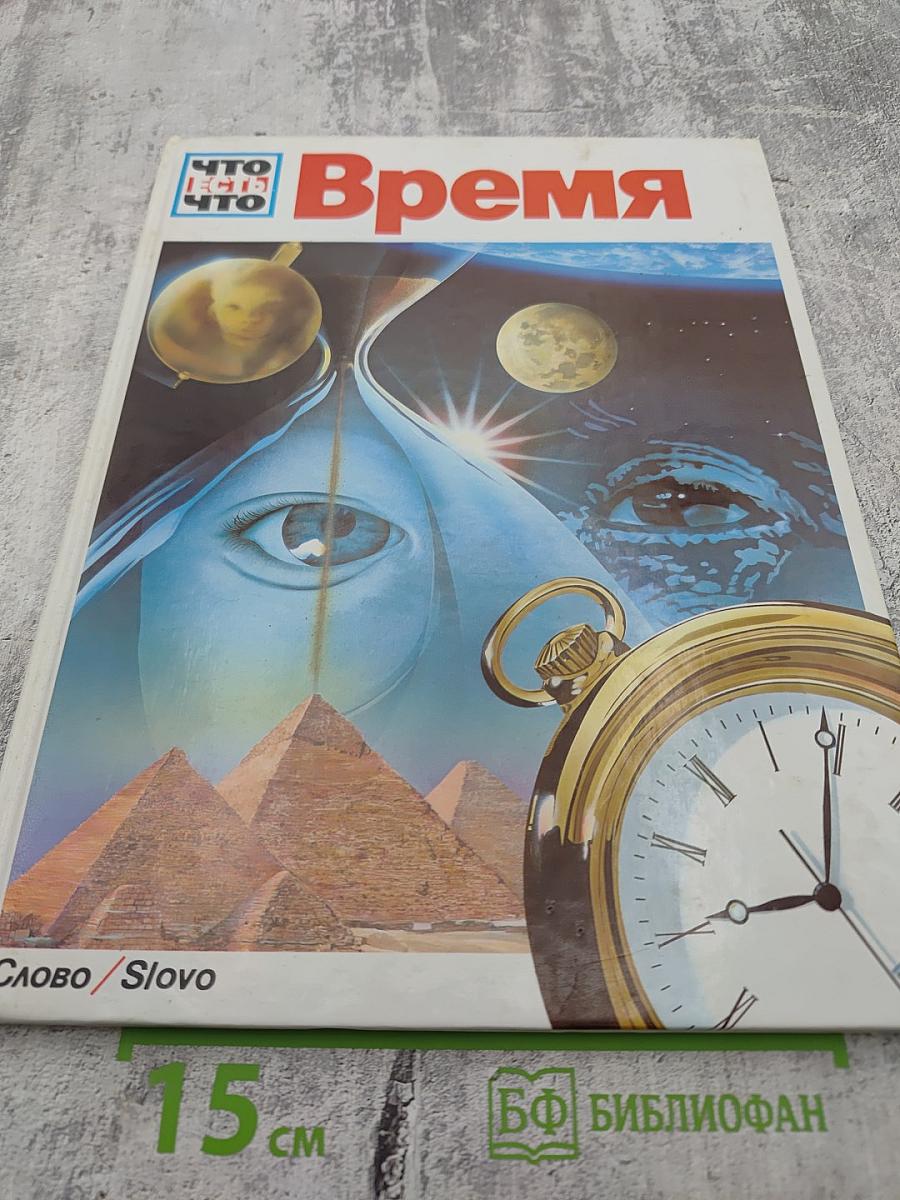 Что есть что Время