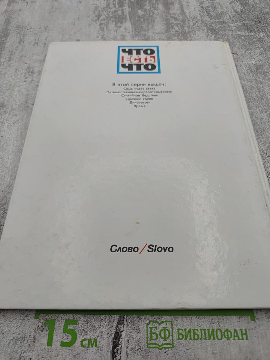 Что есть что Время