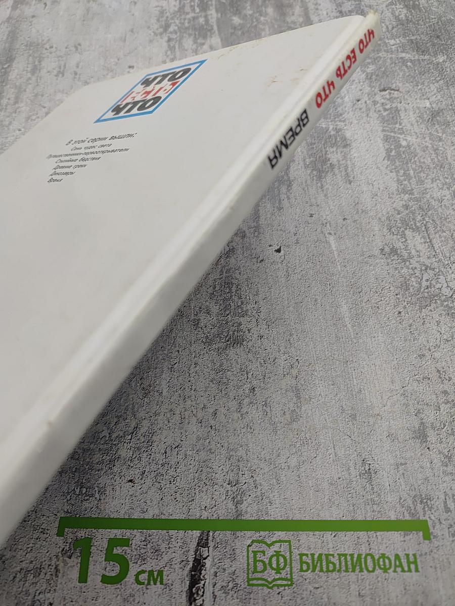 Что есть что Время