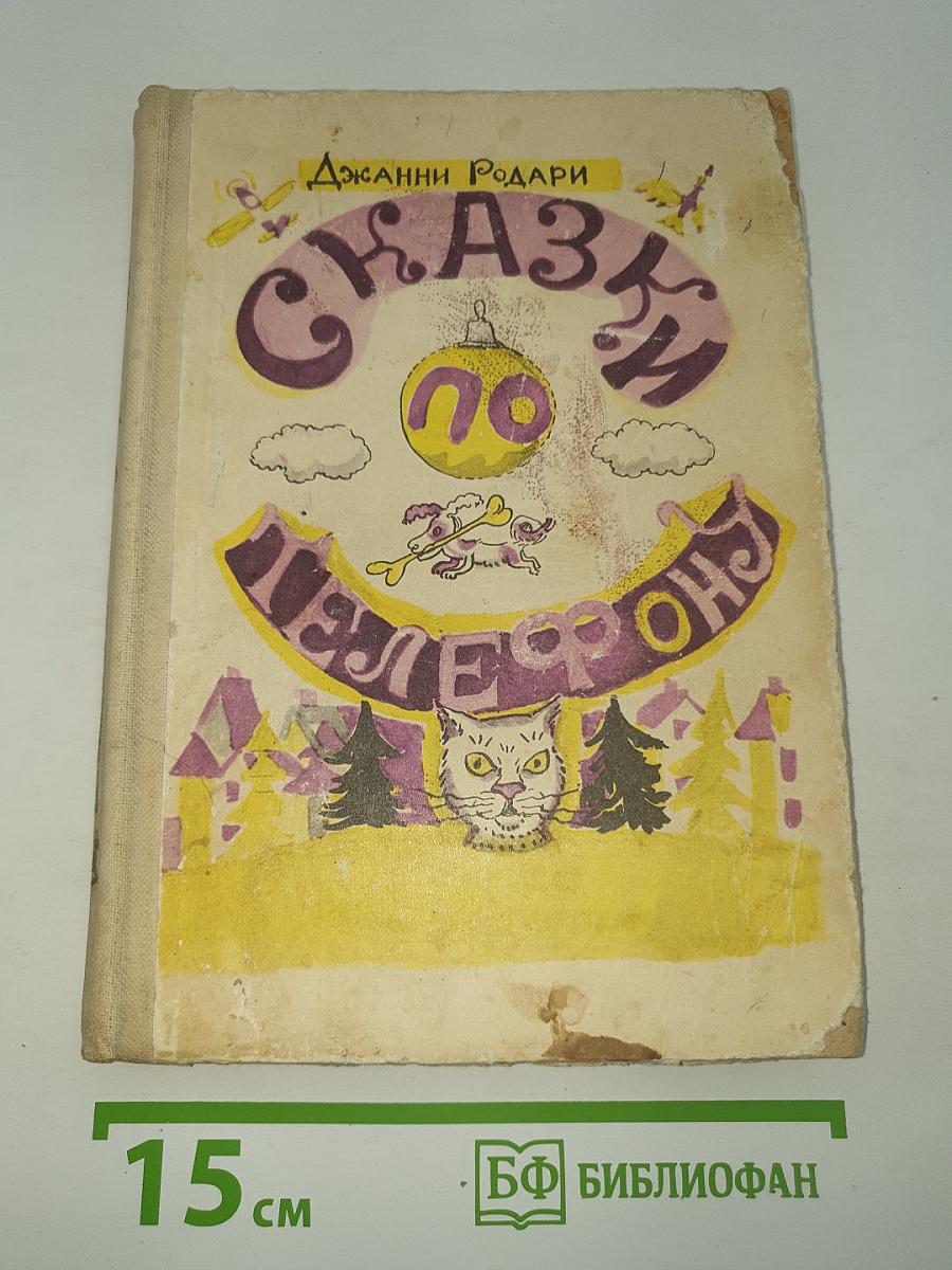 Сказки по телефону
