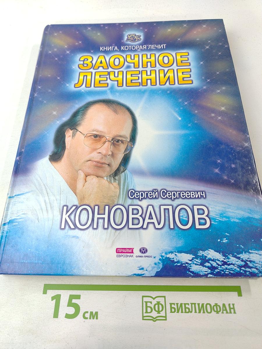 Заочное лечение