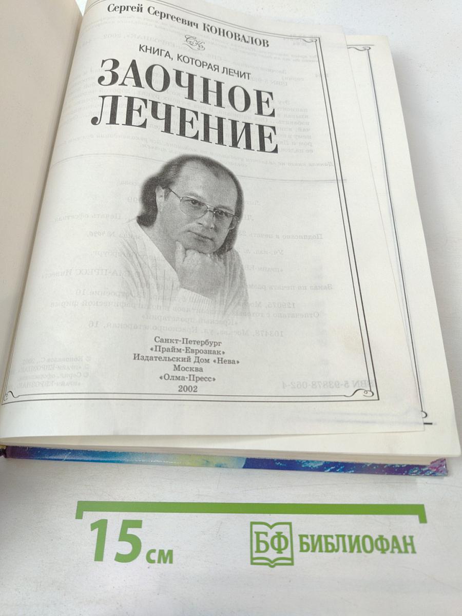 Заочное лечение